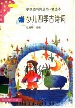 少儿四季古诗词 1991 PDF电子版封面 7533408594 迟赵俄选编