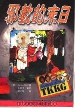 邪教的末日 1999 PDF电子版封面 7530107259 (德)(S.沃尔夫)Stefan Wolf著;刘小燕译