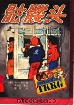 骷髅头 1999 PDF电子版封面 7530107348 (德)(S.沃尔夫)Stefan Wolf著;靳何译