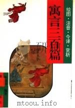 寓言三百篇  绘图·注音·今译·赏析（1996 PDF版）