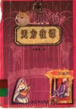 天方夜谭 1998 PDF电子版封面 7020025137 王瑞琴译
