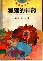 狐狸的神药 1997 PDF电子版封面 7539714395 瞿光辉,凡夫著