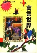 寓言世界（1995 PDF版）