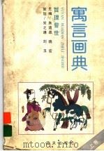 寓言画典（1995 PDF版）