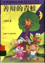 善辩的青蛙 1995 PDF电子版封面 7539712325 吕德华著