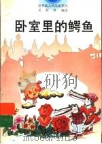 卧室里的鳄鱼（1996 PDF版）