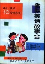 幽默笑话故事会（1997 PDF版）