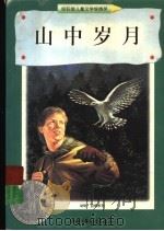 山中岁月 1998 PDF电子版封面 7500739222 (美)简·克莱格海德(Jean Craighead Geor