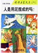 人是用泥捏成的吗 1993 PDF电子版封面 7501509824 王延斌编著