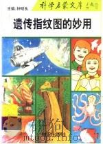 遗传指纹图的妙用 1993 PDF电子版封面 7501509824 孟安明编著