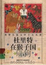 杜里特在猴子国 珍藏本 1997 PDF电子版封面 7539515287 (美)休·洛夫庭著;梁家林译