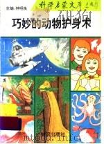 巧妙的动物护身术（1993 PDF版）