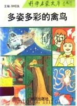 多姿多彩的禽鸟（1993 PDF版）