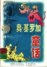 奥.基罗加童话 1999 PDF电子版封面 7537923140 (乌拉圭)奥拉西奥·基罗加著;非琴,勒依译