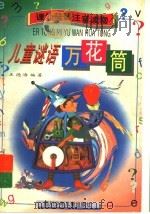 儿童谜语万花筒 1998 PDF电子版封面 7536519427 王德海编著