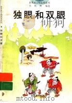 独眼和双眼 1996 PDF电子版封面 7533421256 吴秋林编选