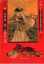 东周列国志（1995 PDF版）