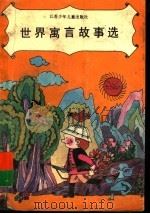 世界寓言故事选（1994 PDF版）
