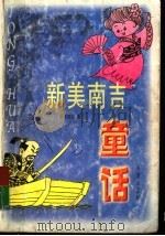 新美南吉童话 1999 PDF电子版封面 7537922306 刘迎译