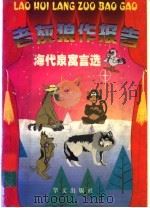 老灰狼作报告 海代泉寓言选 1997 PDF电子版封面 7507506207 海代泉著