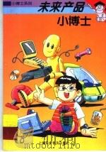 未来产品小博士 1997 PDF电子版封面 7542712594 严吴婵霞编写;邓纪正绘图