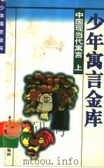 中国现当代寓言  上（1997 PDF版）
