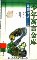 外国寓言 上 1997 PDF电子版封面 7500738544 林夏主编