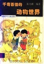 千奇百怪的动物世界 修订版 1996 PDF电子版封面 7539712945 张乃赓编著