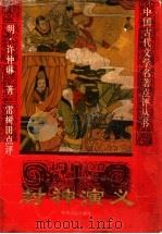 封神演义 1995 PDF电子版封面 7224038008 (明)许仲琳著;雷树田点评