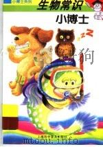 生物常识小博士（1997 PDF版）