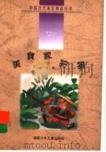 美食家狩猎 1999 PDF电子版封面 7539518065 雨雨著