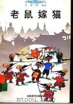 老鼠嫁猫 1996 PDF电子版封面 7533421302 吴秋林编选