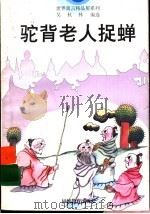 驼背老人捉蝉（1996 PDF版）