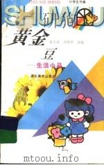 黄金豆 生活小品 1996 PDF电子版封面 7539405538 夏小雨,周慧萍选编