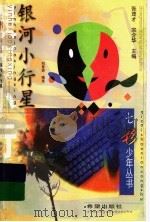 银河小行星 1999 PDF电子版封面 7537921253 刘育贤编选