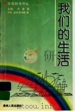 我们的生活 1997 PDF电子版封面 7221044449 尹世霖编著