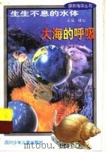 生生不息的水体  大海的呼吸（1998 PDF版）