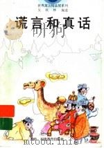 谎言和真话 1996 PDF电子版封面 7533421264 吴秋林编选