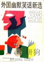 外国幽默笑话新选（1988 PDF版）