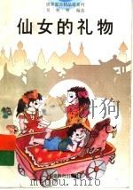 仙女的礼物 1996 PDF电子版封面 7533421310 吴秋林编选