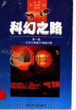 科幻之路 第1卷 从吉尔伽美什到威尔斯 1997 PDF电子版封面 7539514337 (美)詹姆斯·冈恩,郭建中主编