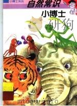 自然常识小博士（1997 PDF版）