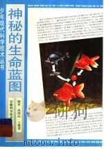 神秘的生命蓝图 1995 PDF电子版封面 7533710258 高鸿昌,王建青编著