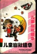 儿童幽默精华（1997 PDF版）
