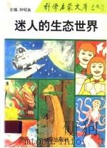 迷人的生态世界（1993 PDF版）