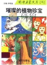 璀璨的植物珍宝 我国的珍稀植物 1993 PDF电子版封面 7501509824 董源编著