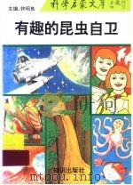 有趣的昆虫自卫 1993 PDF电子版封面 7501509824 杨集昆编著