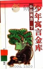 外国寓言  下（1997 PDF版）