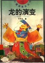 龙的演变 1997 PDF电子版封面 7539714409 干天全著