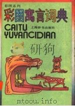 彩色寓言词典 1993 PDF电子版封面 7532601978 孙锡信编文;黄培中等插图